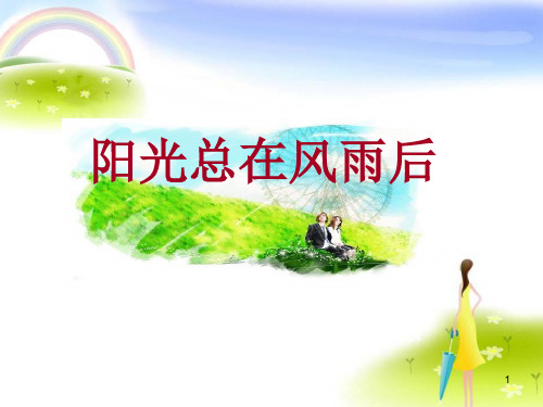 小学生主题班会课件—阳光总在风雨后(共32张PPT)-