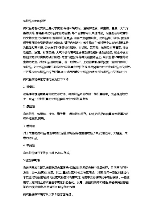 纺织品文物的保存