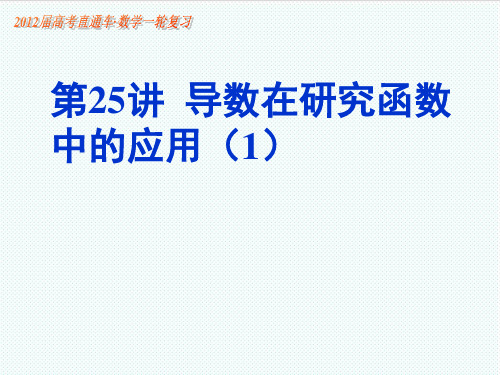 【高考直通车】2020届高考数学一轮复习 第25课导数在研究函数中的应用(1)课件 精品