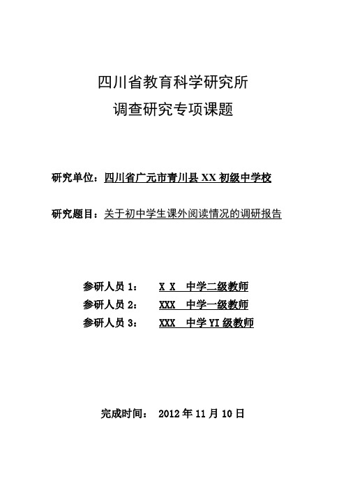 初中生语文课外阅读调研报告含封面