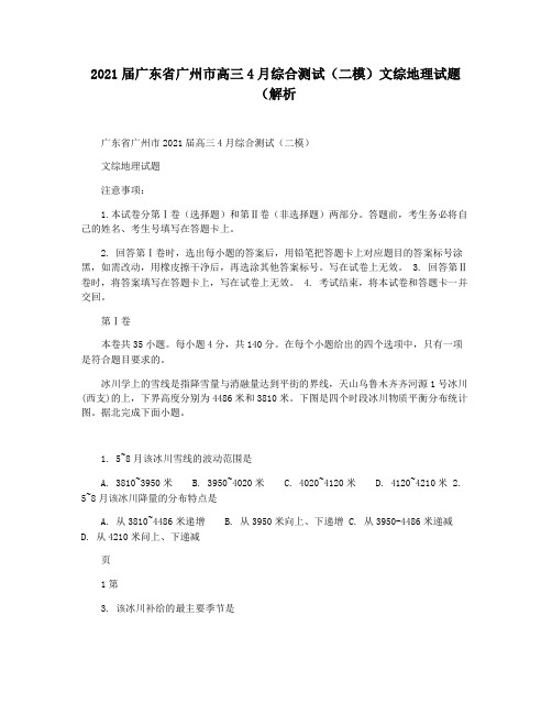2021届广东省广州市高三4月综合测试(二模)文综地理试题(解析