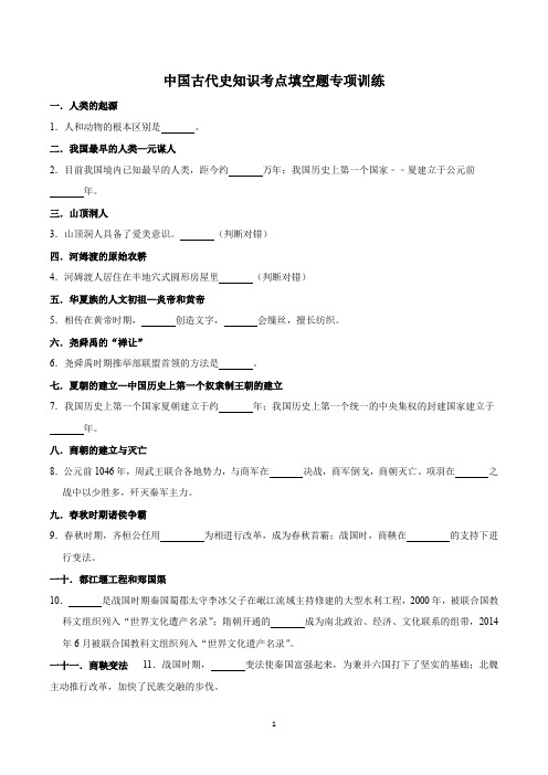 (中考一轮复习)中国古代史知识考点填空题专项训练