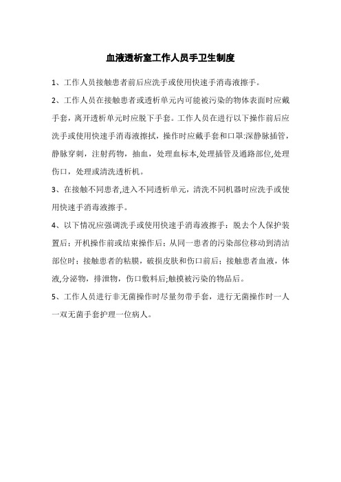 血液透析室工作人员手卫生制度