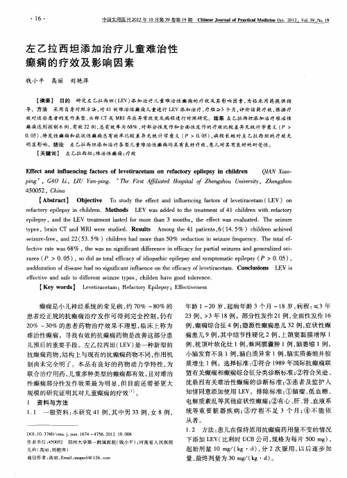 左乙拉西坦添加治疗儿童难治性癫痫的疗效及影响因素