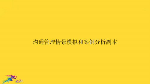 沟通管理情景模拟和案例分析副本优秀文档