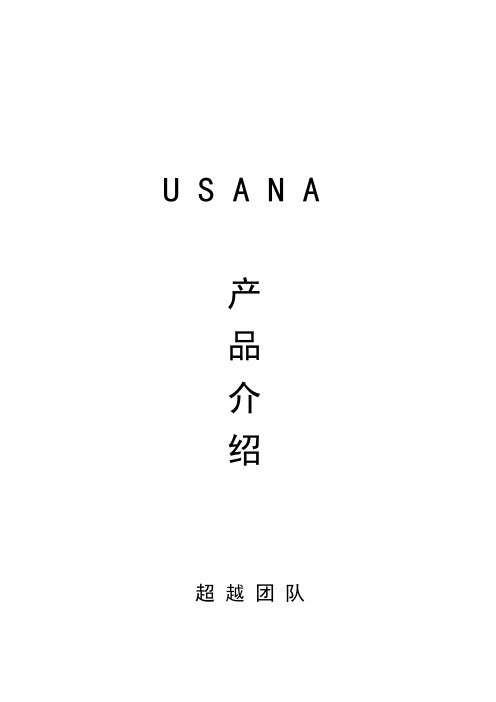 usana产品介绍