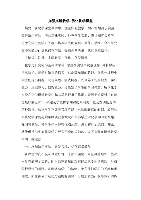 加强实验教学,优化化学课堂