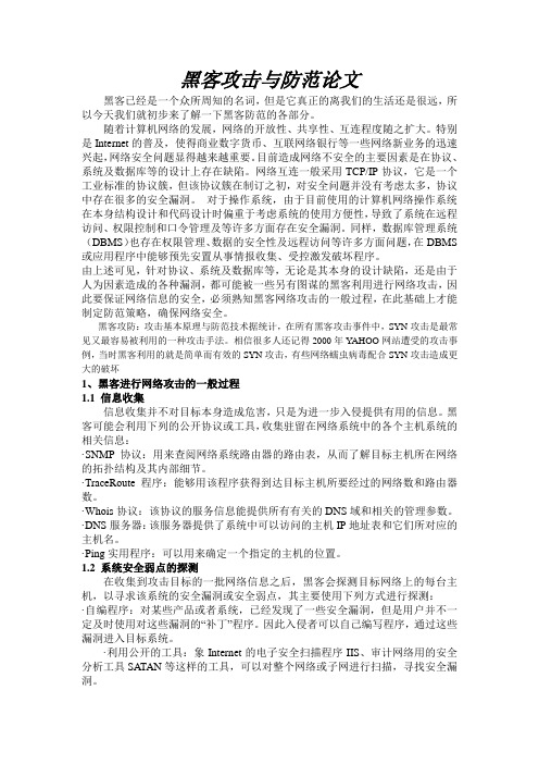 黑客攻击与防范论文