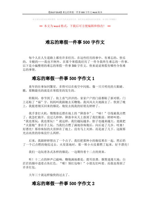 【2018-2019】难忘的寒假一件事500字作文word版本 (3页)
