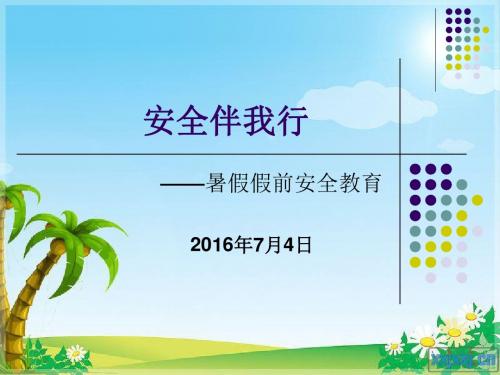 2016年假期安全教育