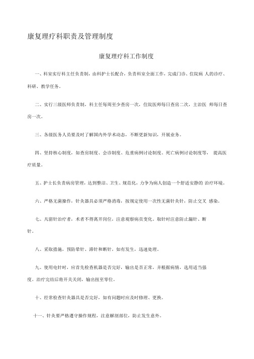 康复理疗科职责及管理制度