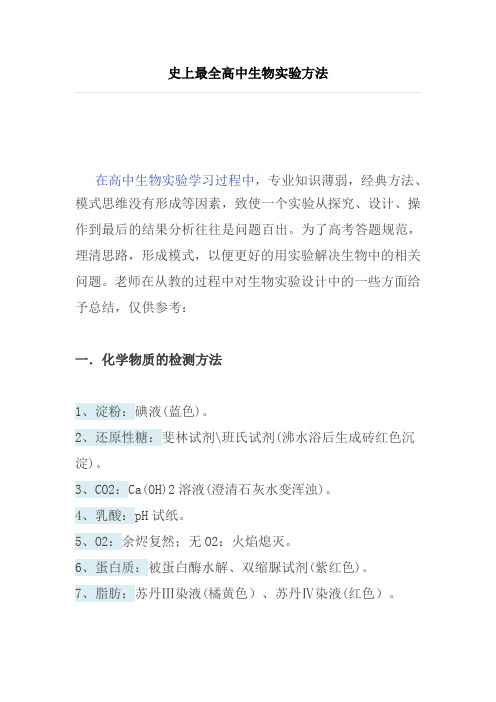史上最全高中生物实验方法