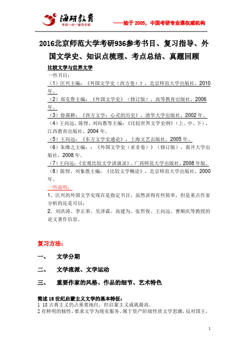 2016北京师范大学考研936参考书目、复习指导、外国文学史、知识点梳理、考点总结、真题回顾