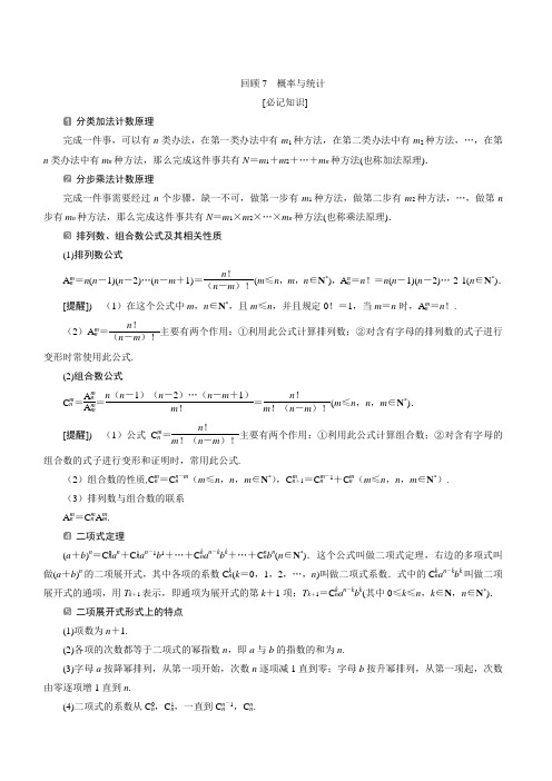2019届高考数学二轮复习第三部分7回顾7概率与统计学案