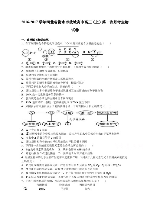 河北省衡水市故城高中2017届高三上学期第一次月考生物试卷Word版含解析