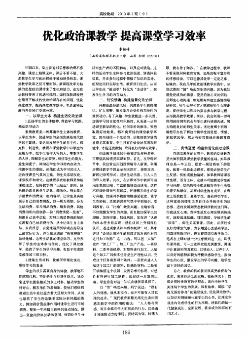 优化政治课教学提高课堂学习效率