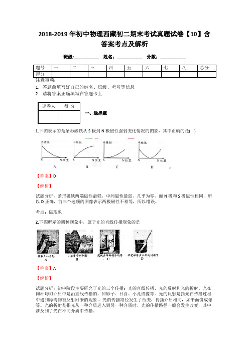 2018-2019年初中物理西藏初二期末考试真题试卷【10】含答案考点及解析