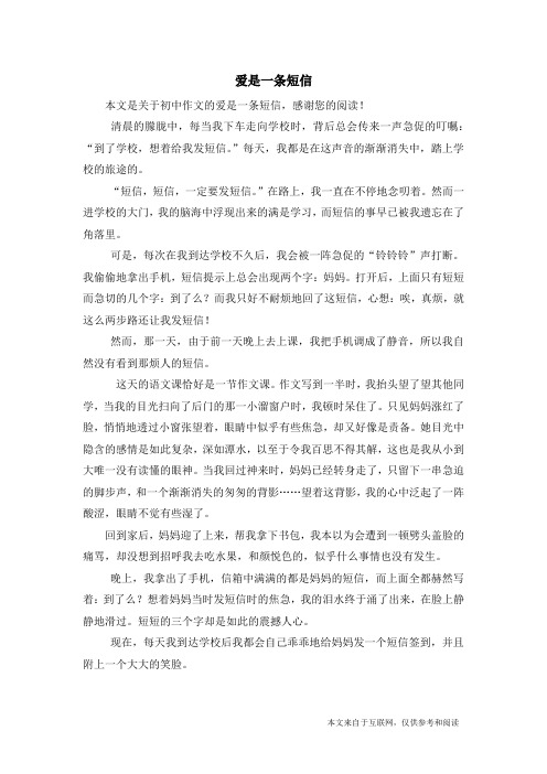 爱是一条短信_初中作文