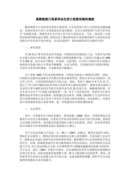高职院校日语系毕业生的日语使用现状调查