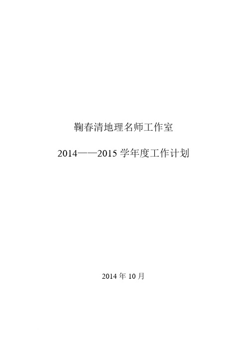 2014——2015学年度名师工作室工作计划