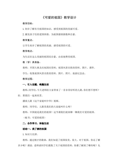 小学思想政治_10可爱的祖国教学设计学情分析教材分析课后反思