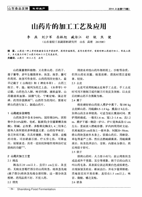 山药片的加工工艺及应用