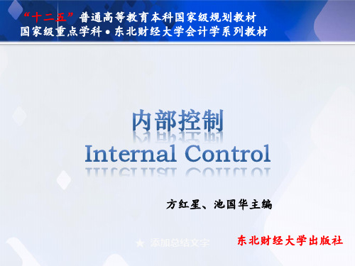 内部控制第一章