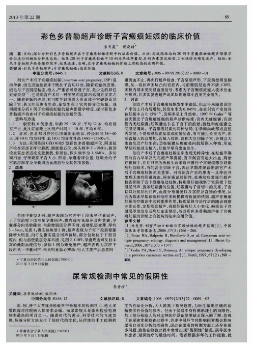 彩色多普勒超声诊断子宫瘢痕妊娠的临床价值