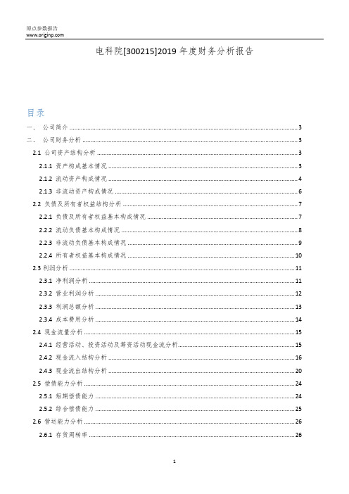 电科院2019年度财务分析报告