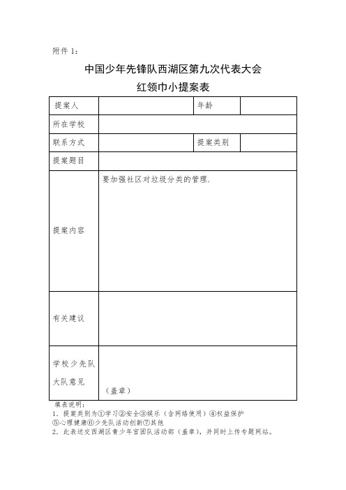 西湖区第九次代表大会红领巾小提案表