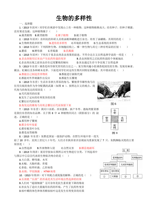 2013年山东省中考生物试题汇编生物的多样性