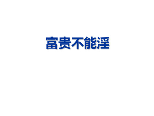 富贵不能淫PPT课件