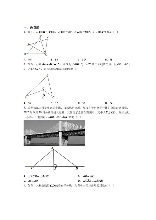 天津市南开翔宇学校八年级数学上册第二单元《全等三角形》测试(答案解析)