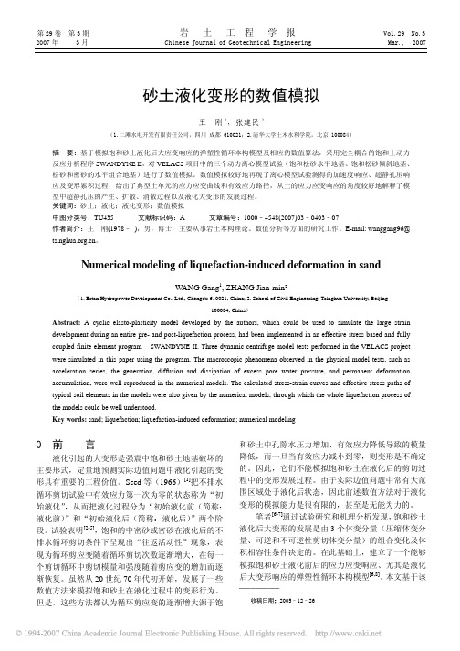 砂土液化变形的数值模拟