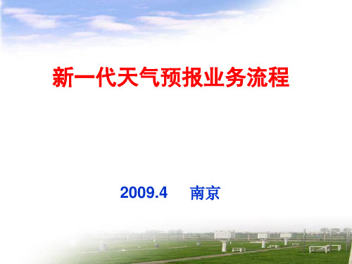 新一代天气预报业务流程