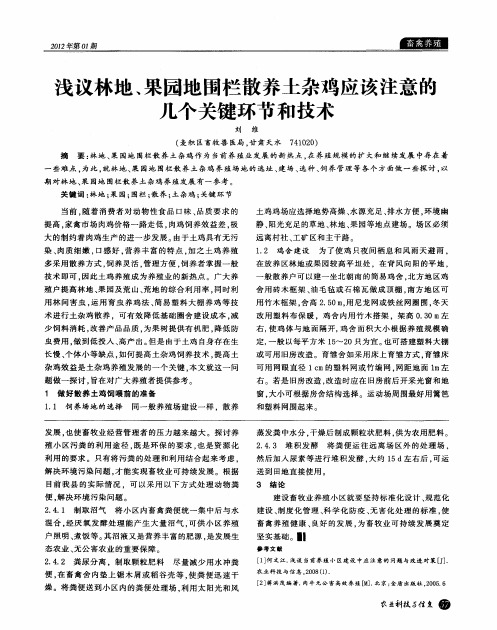浅议林地、果园地围栏散养土杂鸡应该注意的几个关键环节和技术