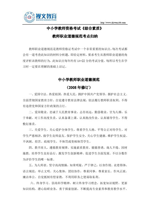 中小学教师资格考试综合素质教师职业道德考点归纳