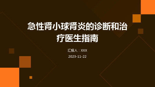 急性肾小球肾炎的诊断和治疗医生指南