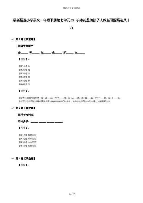 最新精选小学语文一年级下册第七单元29 手捧花盆的孩子人教版习题精选八十五