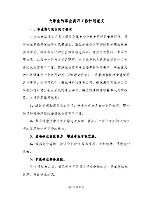大学生的毕业实习工作计划范文(三篇)