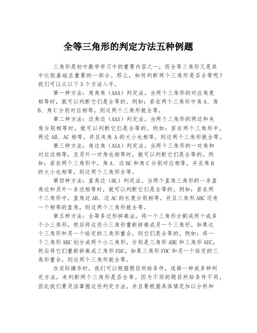 全等三角形的判定方法五种例题