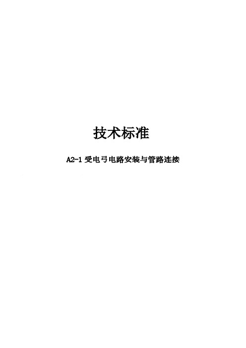 A2-1 受电弓电路安装与管路连接技术标准