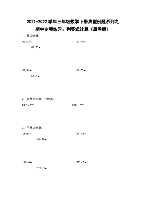 三年级数学下册典型例题系列之期中专项练习：列竖式计算(原卷版)人教版