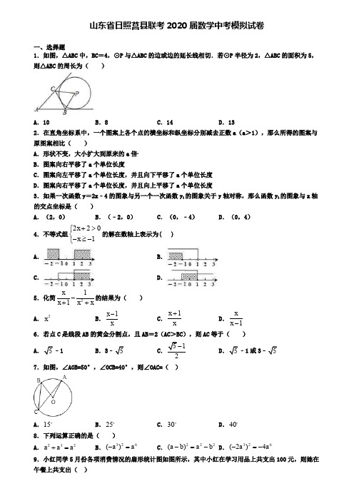 山东省日照莒县联考2020届数学中考模拟试卷