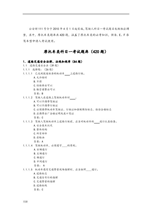 摩托车类考试题库(最全的驾照考试题库420题)
