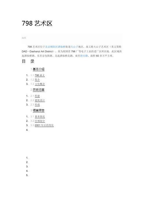 北京798艺术区基本介绍