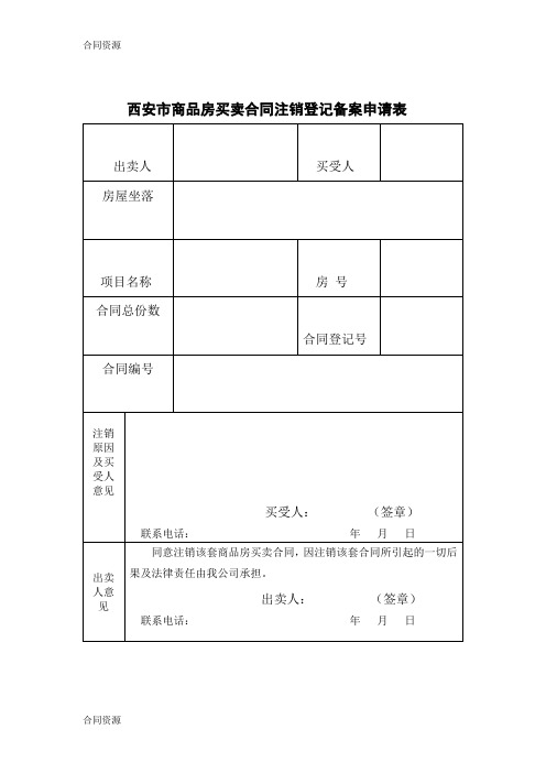 【合同资料】商品房买卖合同注销登记备案申请表(西安市)精编版