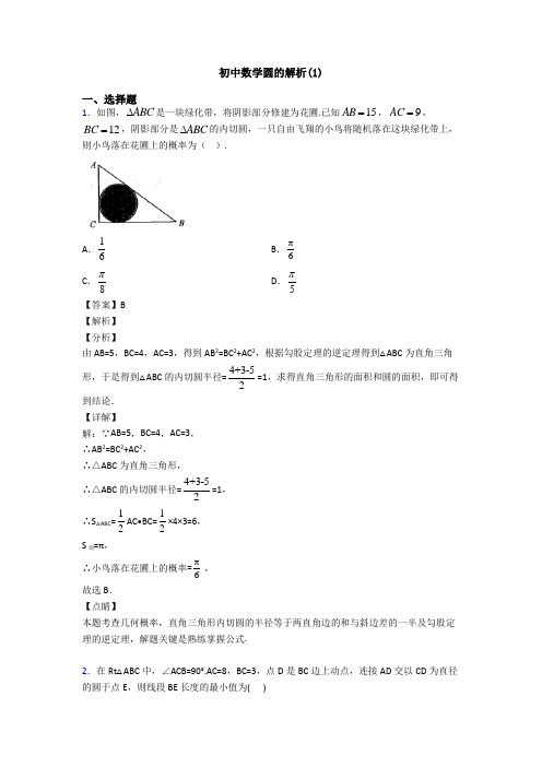 初中数学圆的解析(1)