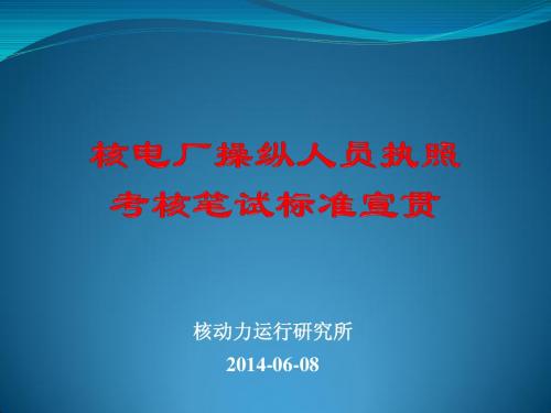 核电厂操纵人员笔试部分标准宣贯