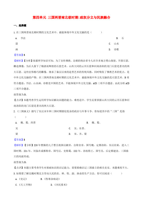 人教部编版2019-2020学年七年级历史上册第四单元测试题-三国两晋南北朝时期政权分立与民族融合-含解析